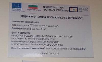 Израждане на училищна STEM среда в ОУ "Христо Ботев" с. Пирне 1