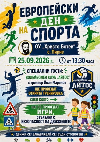 Европейски ден на спорта в училище - 2026г. 1